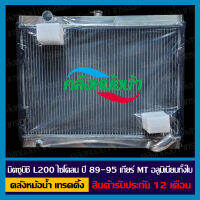 หม้อน้ำ MITSUBISHI L200 ไซโคลน เกียร์ MT ปี 89-95 อลูมิเนียมทั้งใบ