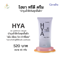 HYA Giffarine ครีมบำรุงผิวหน้า ไฮยา ทรีดี คอมเพล็กซ์ ครีม กิฟฟารีน