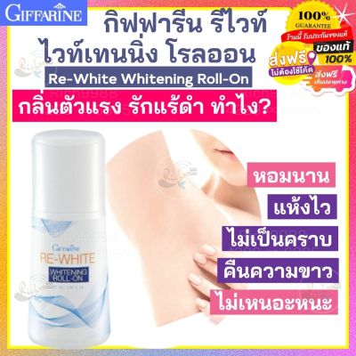 กิฟฟารีน รีไวท์ ไวท์เทนนิ่ง โรลออน Giffarine Re-White Whitening Roll On โรลออนดับกลิ่น ลูกกลิ้งรักแร้ ดับกลิ่นจักแร้ รักแร้ดำ กลิ่นตัวแรงมาก Roll on men, women