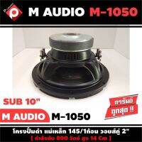 ลำโพงซับวูฟเฟอร์ติดรถยนต์ 10”นิ้ว ลำโพงเบส Subwoofer ยี่ห้อ M AUDIO รุ่น M-1050 เบสหนัก เหล็กปั๊ม วอยซ์คู่ ขนาด 10นิ้ว ราคาต่อดอก