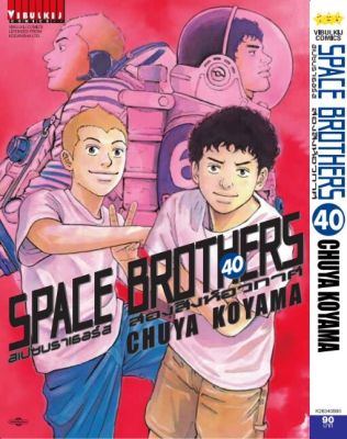 SPACE BROTHER สองสิงห์อวกาศ เล่ม 40