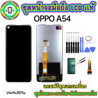 หน้าจอมือถือเเท้ เม็ดสีเข้ม100%  LCD OPPO A54  2020 สีดำ เเถมฟิล์มกระจกพร้อมอุปกรณ์แกะหน้าจอและกาว มีประกัน90วัน