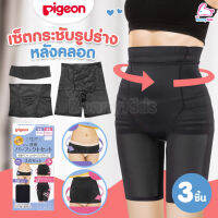 Pigeon (พีเจ้น) เซ็ตกระชับรูปร่างหลังคลอด สีดำ เซ็ต 3 ชิ้น (3 ไซส์)