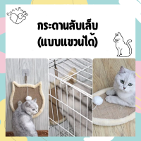 กระดานลับเล็บสำหรับแมว แขวนในกรงได้ ทำจากเส้นใยพืชป้องกันรอยขีดข่วน ป้องกันแมวข่วนสิ่งของ โซฟา ลดความเครียดของแมว