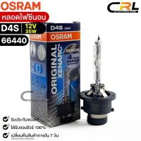 หลอดไฟ Osram  D4S 12V 35W  ( จำนวน 1 หลอด ) Osram 66440 แท้100%