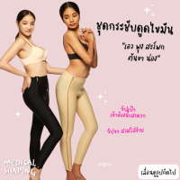 Medical shaping ชุดกระชับหลังดูดไขมัน ต้นขา ซิปขา ซิปเป้า ขายาว เข้าห้องน้ำสะดวก กางเกงกระชับหลังดูดไขมัน ชุดกระชับหน้าท้อง