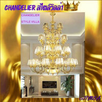 CT157A072 SOTMIA CHANDELIER สไตล์วิลล่า แชนเดอเรียสไตล์ยุโรป แชนเดอเรียโคมไฟระย้า โคมไฟระย้า