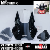 ชิวหน้า Versys650 Versys1000 แบบเปลี่ยนสีได้ แบนด์MAZAKI