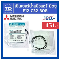 สายเซ็นเซอร์น้ำแข็ง MITSUBISHI รุ่น E12C32308