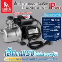 ปั๊มถังน้ำแบบพกพา ปั๊มน้ำสแตนเลสอัจฉริยะ รุ่น IP JET4 SUMO ปั๊มน้ำแรงดันคงที่ ตัวถังสแตนเลสพร้อมระบบอัจฉริยะ