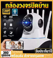 【รับประกัน1ปี】กล้องวงจรปิด Wifi/5G กล้องวงจรปิดไร้สาย 5.0MP(5เสา) Night Vision หมุนได้360° CCTV IP Camera คุณภาพระดับHD ดูทางไกลผ่านมือถือ รองรับภาษาไทยV380Pro