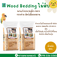 Wood Bedding รองกรงสัตว์เลี้ยง (แพ็กเกจ 5 kg.)