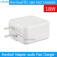 หัวชาร์จไวของเเท้  S1/V9/V11/V11I  X21,V17,V17Pro,S1Pro,V19 Adapter ไฟ 9V/2A ชาร์จไว สำหรับ Vivo เเละทุกรุ่นที่รองรับ .