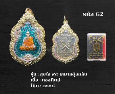 G2 - เหรียญสุขใจ ๙๙ เสมาสดุ้งกลับ พร้อมกรอบไมครอน อธิษฐานจิตโดย หลวงพ่อพัฒน์ วัดห้วยด้วน จ.นครสวรรค์