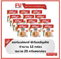 FUstore (12x25g) เคลล็อกส์ คอร์นเฟลก Kellogs cornflakes / breakfast cereal ซีเรียล อาหารเช้า ธัญพืช ธัญพืชแผ่นข้าวโพด