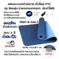 แผ่นรองออกกำลังกาย เสื่อโยคะ PVC นุ่ม ยืดหยุ่น ช่วยลดแรงกระแทก คืนตัวได้ดี (แบบ 2 สี ) ขนาด183x61 cm.(หนา 8 mm.)TPE ป้องกันเชื้อแบคทีเรีย ทำความสะอาดง่าย ไม่ลื่น ไม่มีกลิ่นเหม็น พกพาสะดวก ใช้งานได้นาน แถมฟรี กระเป๋าใส่เสื่อโยคะ,สายรัดเสื่อโยคะ