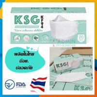 ?KSG Mask​ รุ่น KF94 หน้ากากอนามัยทรงเกาหลี ผลิตในไทย มีอย.ปลอดภัย หนา 4ชั้น - สีขาว / 1 กล่องบรรจุ 20 ชิ้น