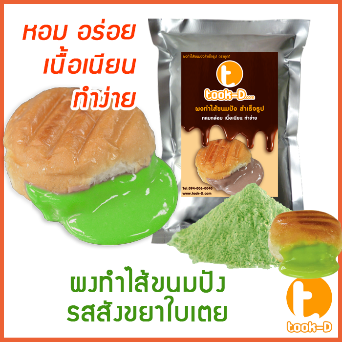 ผงไส้ขนมปังสำเร็จรูป-รสสังขยาใบเตย-500-ก-1-กก-bread-powder-ไส้ขนมปัง-ขนมปังไส้ทะลัก-ปังไส้ไหล-ไส้ขนมปังแบบผง