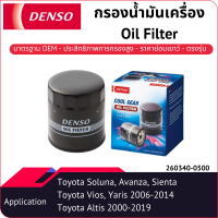 กรองน้ำมันเครื่องเด็นโซ่ 260340-0500 สำหรับ TOYOTA COROLLA-ALTIS 2000-2019, CAMRY 1991-2017,  VIOS, YARIS 2005-2013, SIENTA 2016, SOLUNA 1997-2006