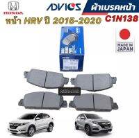 Advics ผ้าเบรคหน้า Honda HRV HR-V ปี15-21 / C1N138 กล่องน้ำเงินญี่ปุ่น