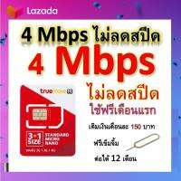 ซิมโปรเทพ 4 Mbps ไม่ลดสปีด เล่นไม่อั้น โทรฟรีทุกเครือข่ายได้ แถมฟรีเข็มจิ้มซิม