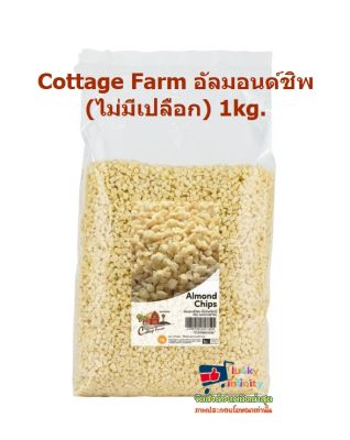 lucy3-0570 Cottage Farm อัลมอนด์ชิพ (ไม่มีเปลือก) 1kg.