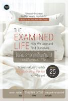 ใจคนเรายากเย็นเกินไป (The Examined Life)