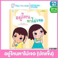 Plan for kids หนังสือนิทานเด็ก เรื่อง อยู่ไหนหาไม่เจอ (ปกแข็ง) ชุด คำพ่อสอน #นิทานคำกลอน คำคล้องจอง #ตุ๊บปอง