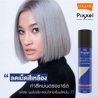 Lolane Pixxel โลแลน พิกเซล แอนตี้ เยลโล่ แชมพู 250 ml.แชมพูลดประกายสีเหลือง