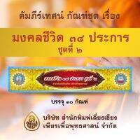 ชุด คัมภีร์เทศน์มงคลชีวิต 38 ประการ ชุด 2 หนังสือธรรมะ บจ.สำนักพิมพ์เลี่ยเงชียง