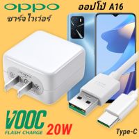 ที่ชาร์จ OPPO A16 20W Type-C Super VOOC แท้100% ออปโป้ หัวชาร์จ สายชาร์จ Fast Charge ชาร์จเร็ว ชาร์จไว ชาร์จด่วน