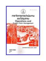 ตำราเรียน MGT2102 / GM303 การจัดการการดำเนินงานและโซ่อุปทาน (64056)