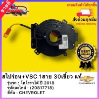 สไปร่อน+VSC 1สาย 30เขี้ยว แท้ (20817718) ยี่ห้อ CHEVROLET รุ่น โคโรราโด้ ปี 2018