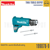 MAKITA แมกกาซีนปืนยิงสกรู 25-55 มม. 199078-9