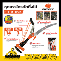 PUMPKIN กรรไกรตัดกิ่งไม้ แบบกระตุกลดแรง 14" PTT-14TTP3X