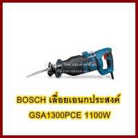 BOSCH   เลื่อยเอนกประสงค์  GSA1300PCE   1100W    ต้องการใบกำกับภาษีกรุณาติดต่อช่องแชท   ส่งด่วนขนส่งเอกชน