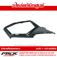 ฝาครอบข้าง ซ้าย MSX SF ของแท้ เบิกศูนย์ สีดำเงา รหัส 83540-K26-B00ZH ส่งฟรี เก็บเงินปลายทาง ยกเว้นพื้นที่ห่างไกล