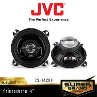 (Promotion+++) JVC CS-J420X เครื่องเสียงรถยนต์ ลำโพงติดรถยนต์ ลำโพงแกนร่วม 4นิ้ว เครื่องเสียงรถ ลำโพงแกนร่วมติดรถยนต์ แกนร่วม ราคาสุดคุ้ม ซับ วู ฟ เฟอร์ รถยนต์ ลำโพง ซับ วู ฟ เฟอร์ แอ ค ที ฟ ซับ วู ฟ เฟอร์ ซับ วู ฟ เฟอร์ บ ลู ทู ธ