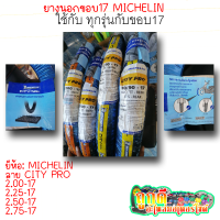 ยางนอก MICHELIN CITY PRO ขอบ17 ขนาด 2.00,2.25,2.50,2.75-17 ยางอย่างดี มีคุณภาพ | ถูกดี อะไหล่มอเตอร์ไซค์