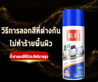 450ML น้ำยาลอกสี จบปัญหาในขวดเดียว ใช้ลอกสีได้หลายประเภท ลอกสีได้อย่างรวดเร็วไม่ตกค้าง น้ำยาลอกสีชนิดน้ำ   เป็นมิตรต่อสิ่งแวดล้อม Paint Remover Spray น้ำยาลอกสีมอไซ น้ำยาลอกสีโลหะ กระเบื้อง วัสดุไม้ ผนังที่ลอกสี น้ำยากัดสีรถ น้ำยาลอกสีพลาสติก น้ำยารอกสีรถ