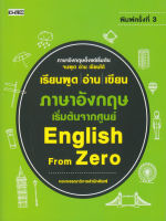 หนังสือ เรียนพูด อ่าน เขียน ภาษาอังกฤษ เริ่มต้นจากศูนย์ English From Zero