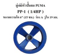 มู่เล่ย์หัวปั๊มลม PUMA PP-1 (1/4HP) อะไหล่ปั๊มลมพูม่า