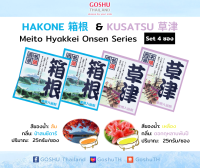 Meito Hyakkei: Hakone &amp; Gero Value Set (ฮาโกเนะ+ เกโระ 4 ซอง) ผงออนเซน เกลือสคับผิว ผงอาบน้ำแช่ตัว เกลือออนเซน น้ำแร่ญี่ปุ่น ออนเซ็น ผงแช่ออนเซน ขนาด 25g.