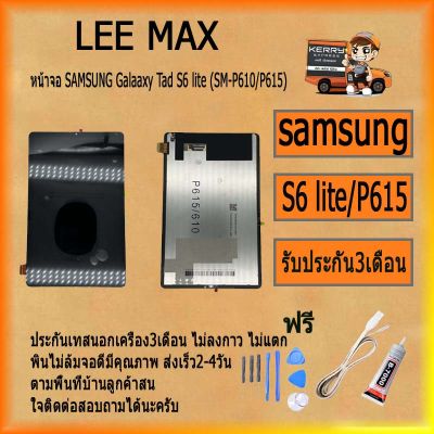 หน้าจอLCD SAMSUNG Galaaxy Tad S6 lite (SM-P610/P615) พร้อมทัชสกรีนจอ+ทัชสำหรับLCDฟรีไขควง+กาว+สายUSB