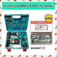 ชุดกระเป๋าสว่านแบต สว่านไร้สาย Makita  48v มีระบบกระแทก (10 mm.) แถมชุดบล็อก Aiwa 40 Pcs.