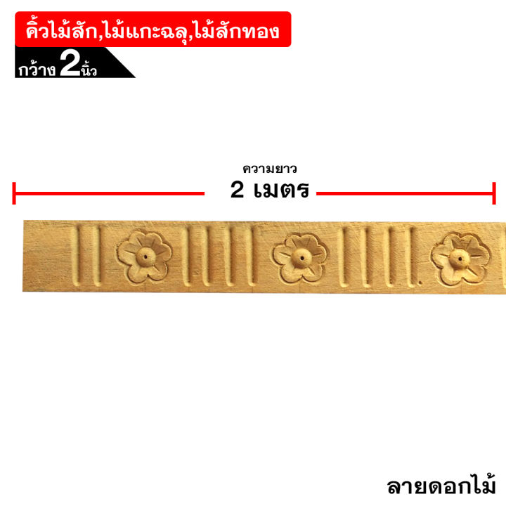 ไม้สักแกะสลัก-ฉลุไม้สัก-คิ้วไม้สัก-กว้าง-2นิ้ว-ยาว-2เมตร-หนา-5มม-เลือกลายได้-ทำจากไม้สักจริง-ไม่ผ่านการทำสี-x1เส้น