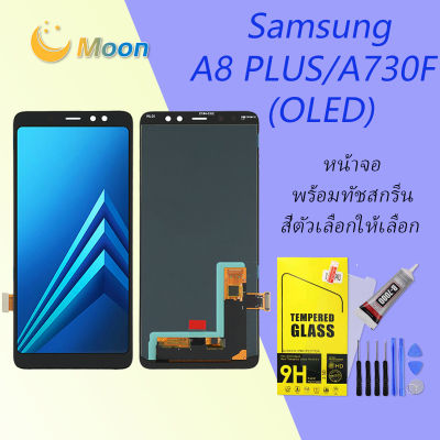 หน้าจอ samsung galaxy A8 plus,A8+(2018),A730 จอ LCD พร้อมทัชสกรีน ซัมซุง กาแลคซี่ A8plus,A730F อะไหล่มือถือ LCD(OLED)