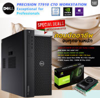 DELL Precision T7910 Xeon E5-2687W V4 l Ram ECC 32G l Quadro M2000 l SSD NVMe Workstation คอมสายคนทำงาน เขียนแบบ ตัดต่อ กราฟฟิค ถึก ทน License win 10 Pro แท้