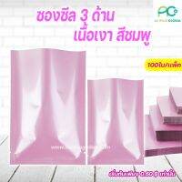 ซองซีล3ด้าน เนื้อพลาสติกเงา สีชมพู [100ใบ] - acplusglobal