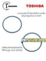 อะไหล่แท้ศูนย์/ยางกระติกน้ำร้อนโตชิบา/รุ่นPLK-GF22E/APNL60040000000/ขนาด 6CM.